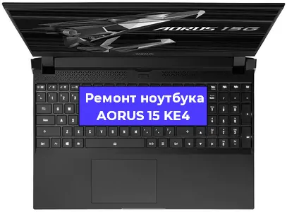Замена кулера на ноутбуке AORUS 15 KE4 в Белгороде